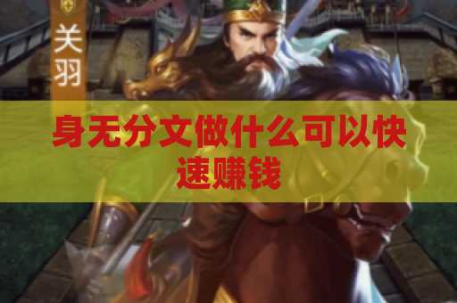 身无分文做什么可以快速赚钱