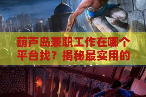 葫芦岛兼职工作在哪个平台找？揭秘最实用的招聘渠道