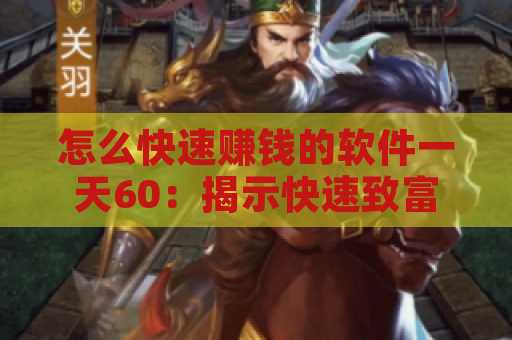 怎么快速赚钱的软件一天60：揭示快速致富的秘诀