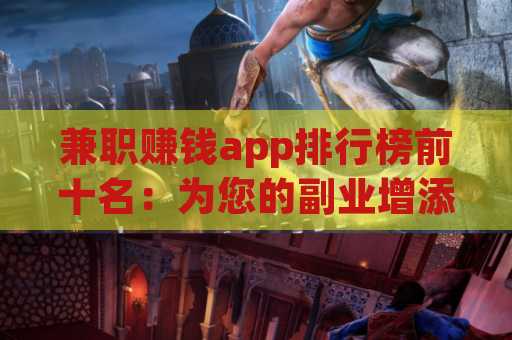 兼职赚钱app排行榜前十名：为您的副业增添动力