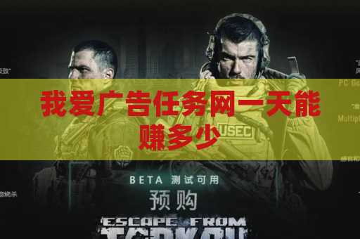 我爱广告任务网一天能赚多少