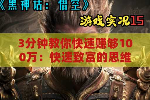 3分钟教你快速赚够100万：快速致富的思维与策略