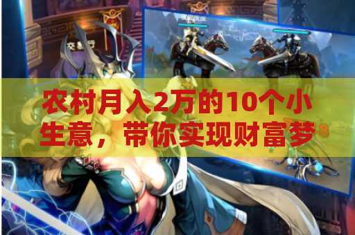农村月入2万的10个小生意，带你实现财富梦想
