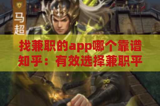 找兼职的app哪个靠谱知乎：有效选择兼职平台的指南
