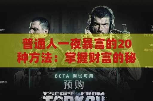 普通人一夜暴富的20种方法：掌握财富的秘密