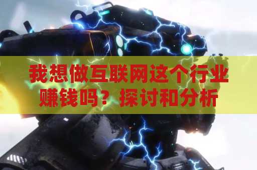 我想做互联网这个行业赚钱吗？探讨和分析