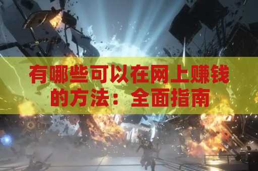 有哪些可以在网上赚钱的方法：全面指南
