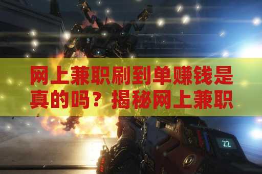 网上兼职刷到单赚钱是真的吗？揭秘网上兼职的真实情况