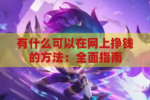 有什么可以在网上挣钱的方法：全面指南