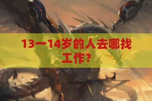 13一14岁的人去哪找工作？
