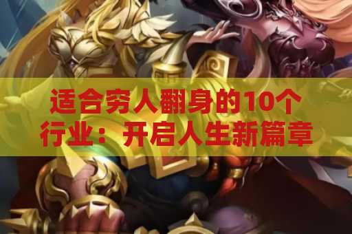 适合穷人翻身的10个行业：开启人生新篇章的机会