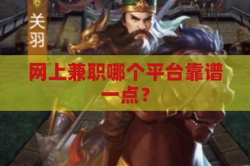 网上兼职哪个平台靠谱一点？