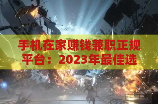 手机在家赚钱兼职正规平台：2023年最佳选择与指南