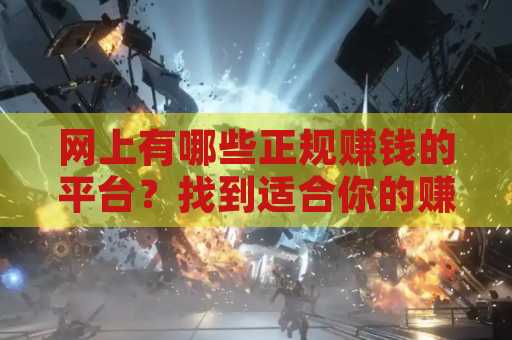 网上有哪些正规赚钱的平台？找到适合你的赚钱途径