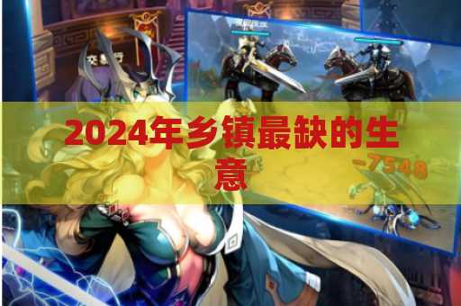 2024年乡镇最缺的生意