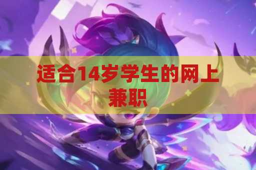 适合14岁学生的网上兼职