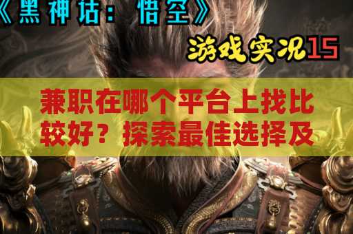 兼职在哪个平台上找比较好？探索最佳选择及其优势