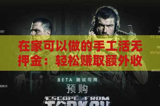 在家可以做的手工活无押金：轻松赚取额外收入