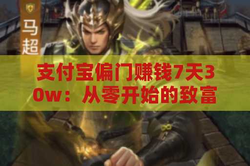 支付宝偏门赚钱7天30w：从零开始的致富之路