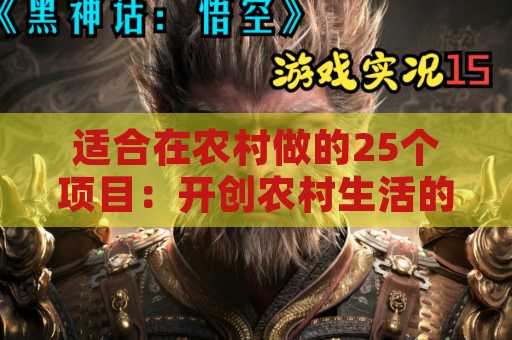 适合在农村做的25个项目：开创农村生活的新方向
