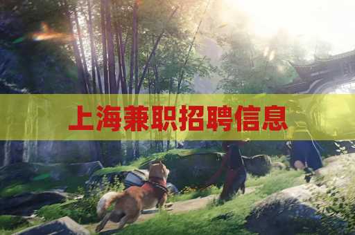 上海兼职招聘信息