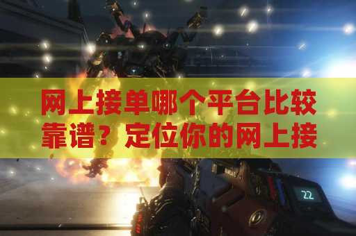 网上接单哪个平台比较靠谱？定位你的网上接单之路