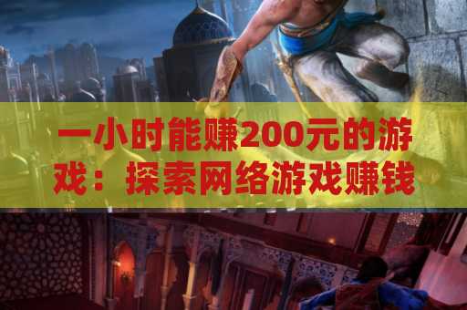 一小时能赚200元的游戏：探索网络游戏赚钱的机会