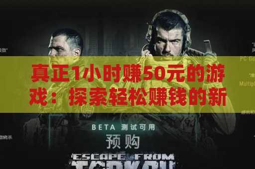 真正1小时赚50元的游戏：探索轻松赚钱的新方式