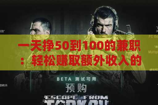 一天挣50到100的兼职：轻松赚取额外收入的途径