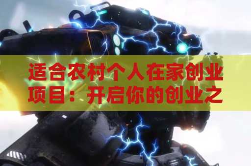 适合农村个人在家创业项目：开启你的创业之路