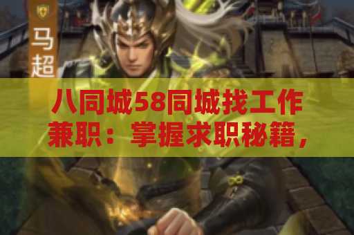 八同城58同城找工作兼职：掌握求职秘籍，实现职场梦想