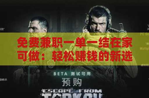 免费兼职一单一结在家可做：轻松赚钱的新选择