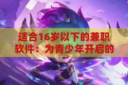 适合16岁以下的兼职软件：为青少年开启的工作之门