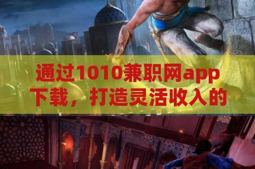 通过1010兼职网app下载，打造灵活收入的未来