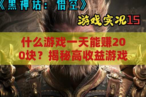 什么游戏一天能赚200块？揭秘高收益游戏