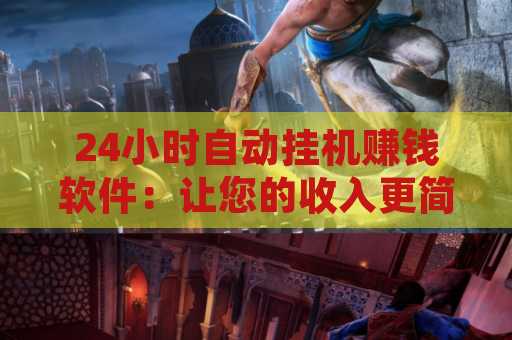 24小时自动挂机赚钱软件：让您的收入更简单