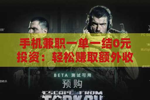 手机兼职一单一结0元投资：轻松赚取额外收入的全新选择