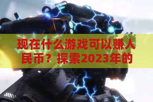 现在什么游戏可以赚人民币？探索2023年的机会与选择