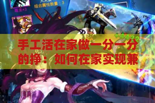 手工活在家做一分一分的挣：如何在家实现兼职收入