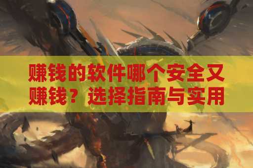 赚钱的软件哪个安全又赚钱？选择指南与实用建议