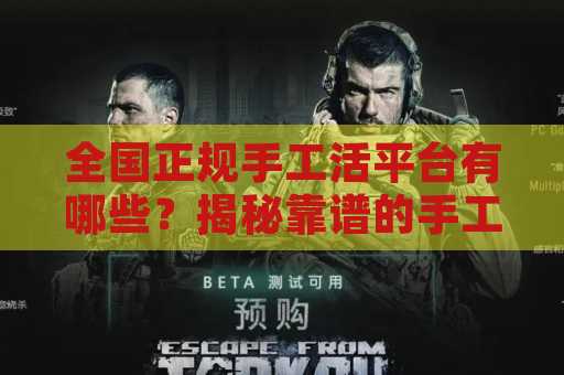 全国正规手工活平台有哪些？揭秘靠谱的手工活来源