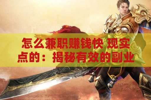 怎么兼职赚钱快 现实点的：揭秘有效的副业选择