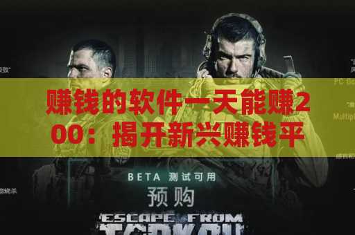 赚钱的软件一天能赚200：揭开新兴赚钱平台的奥秘