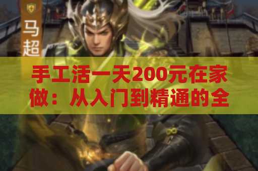 手工活一天200元在家做：从入门到精通的全攻略