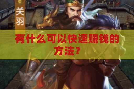 有什么可以快速赚钱的方法？