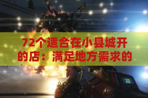 72个适合在小县城开的店：满足地方需求的商业机会