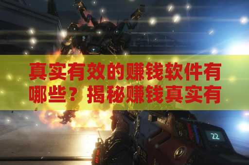 真实有效的赚钱软件有哪些？揭秘赚钱真实有效的应用