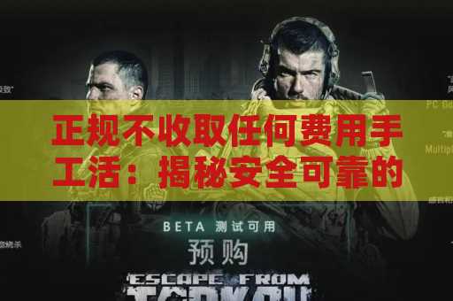 正规不收取任何费用手工活：揭秘安全可靠的兼职选择