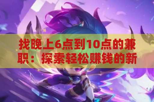 找晚上6点到10点的兼职：探索轻松赚钱的新机会