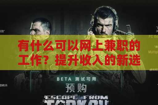 有什么可以网上兼职的工作？提升收入的新选择